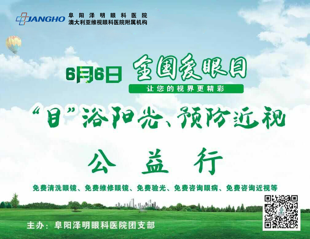 “目”浴陽(yáng)光，預(yù)防近視，澤明有愛(ài)